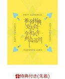 【先着特典】党大会 令和八年列島巡回 (通常盤)(内容未定)