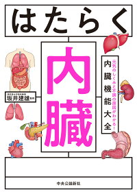 楽天ブックス はたらく内臓 元気のしくみと不調の原因がわかる 内臓機能大全 坂井 建雄 本