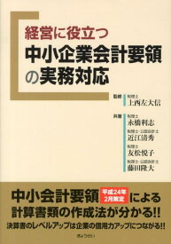 経営に役立つ中小企業会計要領の実務対応 [ 永橋利志 ]