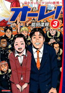 オーレ！〜弱小サッカークラブの挑戦〜（3）