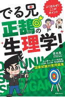 よく出るぜ！ここがポイント　でる兄 正鵠の生理学！-あん摩マッサージ指圧師、はり師・きゅう師、柔道整復師　国家…