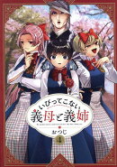 いびってこない義母と義姉(4)