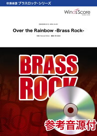 Over　the　Rainbow 参考音源CD付 （吹奏楽譜BRASS　ROCK） [ ハロルド・アーレン ]