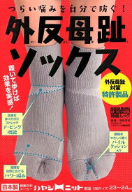 外反母趾ソックス つらい痛みを自分で防ぐ！外反母趾のケアと正しいウォ （GEIBUN　MOOKS　はつらつ元気特選ムック） [ 浅田充宏 ]