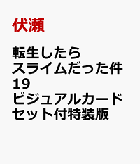 転生したらスライムだった件 19 ビジュアルカードセット付特装版 伏瀬 本 楽天ブックス 転生したらスライムだった件 19 ビジュアルカードセット付特装版 伏瀬 本 楽天ブックス