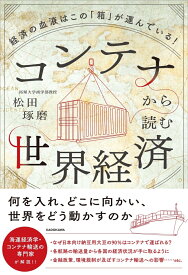 コンテナから読む世界経済 経済の血液はこの「箱」が運んでいる！ [ 松田　琢磨 ]