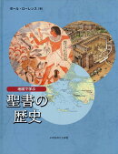 地図で学ぶ聖書の歴史