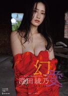 澄田綾乃写真集『幻愛』 （BOMB特別編集） [ 澄田綾乃 ]