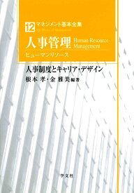 人事管理（ヒューマンリソース） 人事制度とキャリア・デザイン （マネジメント基本全集　12） [ 根本 孝 ]