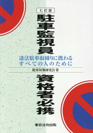 駐車監視員資格者必携七訂版 違法駐車取締りに携わるすべての人のために [ 駐車対策研究会 ]