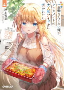 一生働きたくない俺が、クラスメイトの大人気アイドルに懐かれたら 4　美少女アイドルたちとの同棲生活が始まるよう…