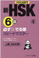 新HSK6級 必ず☆でる単スピードマスター [ 楊 達 ]