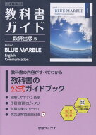 教科書ガイド数研出版版　Revised　BLUE　MARBLE　English 数研　C1　104-901 （学習ブックス）