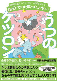 精神科医とカウンセラーが解きほぐす　自分では気づけないうつのケツロン [ 高橋倫宗，鬼頭智美 ]