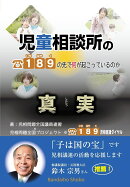 児童相談所の真実189の先で何が起こっているのか