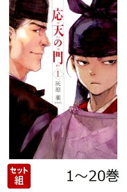 【全巻】 応天の門 1-20巻セット （バンチコミックス） [ 灰原薬 ]