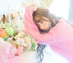 魔法 (初回限定盤B)