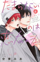 たまらないのは恋なのか（6）