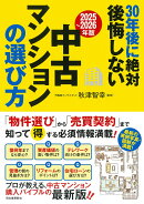 〔2025〜2026年版〕30年後に絶対後悔しない中古マンションの選び方