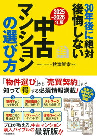 〔2025～2026年版〕30年後に絶対後悔しない中古マンションの選び方 [ 秋津 智幸 ]