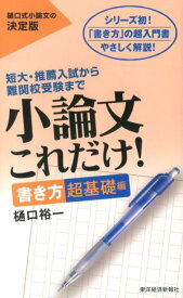 小論文これだけ！書き方超基礎編 [ 樋口 裕一 ]