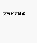 アラビア哲学