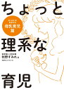 ちょっと理系な育児　母乳育児篇 [ 牧野すみれ ] ランキングお取り寄せ