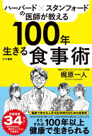 ハーバード×スタンフォードの医師が教える100年生きる食事術 [ 梶原一人 ]