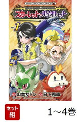 【全巻】 ポケットモンスターSPECIAL スカーレット・バイオレット 1-4巻セット