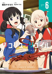 リコリス・リコイル　6