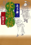 水滸伝（3（輪舞の章））