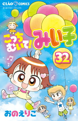 こっちむいて！みい子（32）