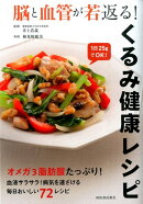 くるみ健康レシピ