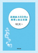 高機能ASD児の教育と自立支援