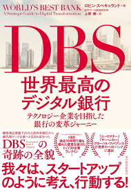 DBS　世界最高のデジタル銀行 テクノロジー企業を目指した銀行の変革ジャーニー [ ロビン・スペキュランド ]