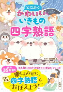 とにかくかわいいいきもの四字熟語