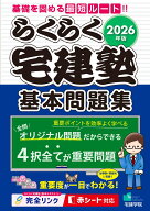 2026年版 らくらく宅建塾 [基本問題集] （らくらく宅建塾シリーズ） [ 宅建学院 ]