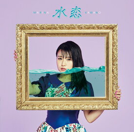 水恋 (初回限定盤 CD＋DVD) [ 河野万里奈 ]