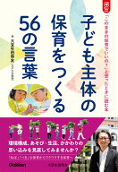 子ども主体の保育をつくる56の言葉 「このままの保育でいいの？」と思ったときに読む本 （Gakken　保育　…