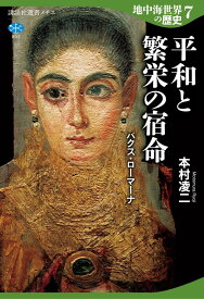 地中海世界の歴史7　平和と繁栄の宿命　パクス・ローマーナ （講談社選書メチエ） [ 本村 凌二 ]