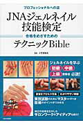 JNAジェルネイル技能検定　合格をめざすためのテクニックBible
