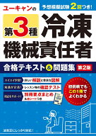 ユーキャンの第3種冷凍機械責任者 合格テキスト＆問題集 第2版 （ユーキャンの資格試験シリーズ） [ ユー…