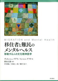 移住者と難民のメンタルヘルス 移動する人の文化精神医学 [ ディネシュ・ブグラ ]