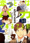 恋とはバカであることだ