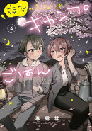 夜空のふたりキャンプごはん　4