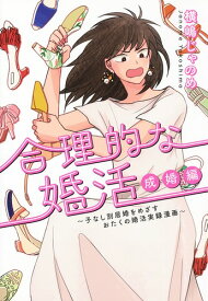 合理的な婚活 成婚編～子なし別居婚をめざすおたくの婚活実録漫画～ （ホーム社書籍扱コミックス） [ 横嶋 じゃのめ ]