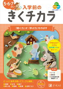 Z会の幼児ワーク　入学前のきくチカラ　5・6・7さい