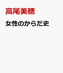 女性のからだ史