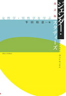改訂版　ジェンダー・スタディーズ
