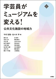 学芸員がミュージアムを変える！ 公共文化施設の地域力 [ 今村 信隆 ]